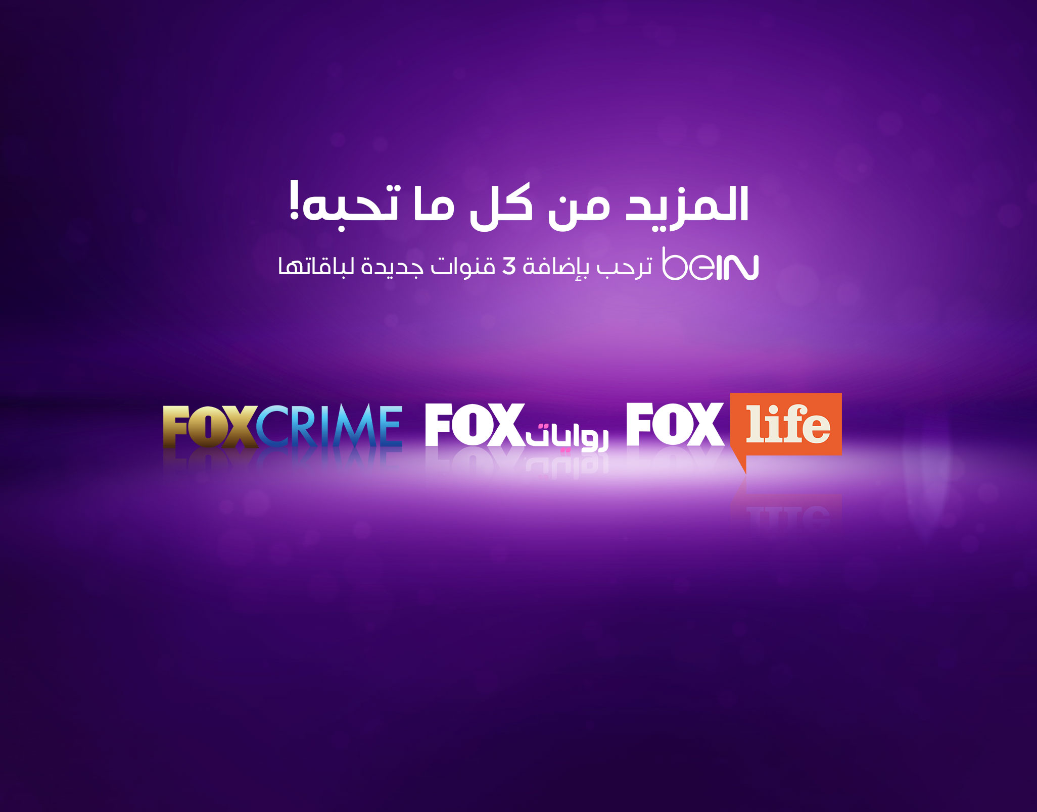 قنوات Fox الجديدة
